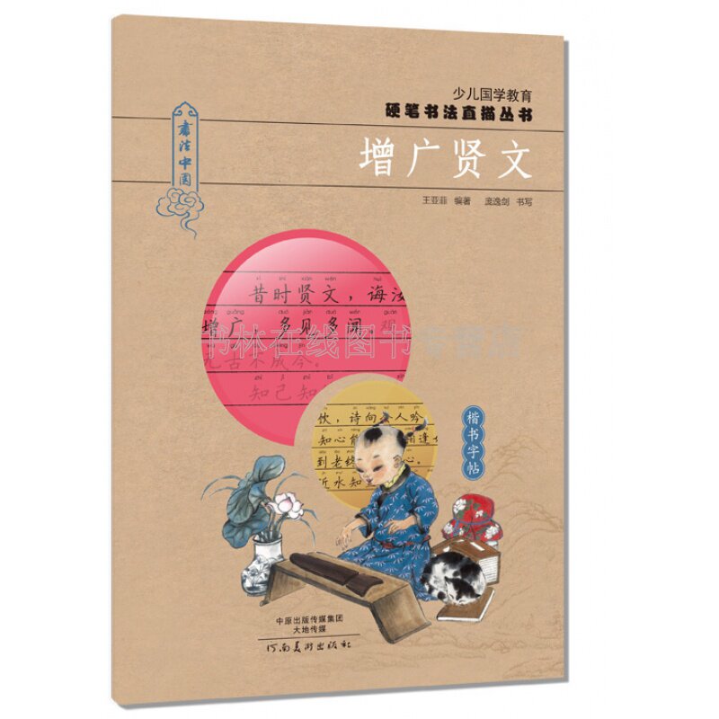国学经典硬笔书法 增广贤文 楷书字帖 正版少儿国学教育硬笔书法直描