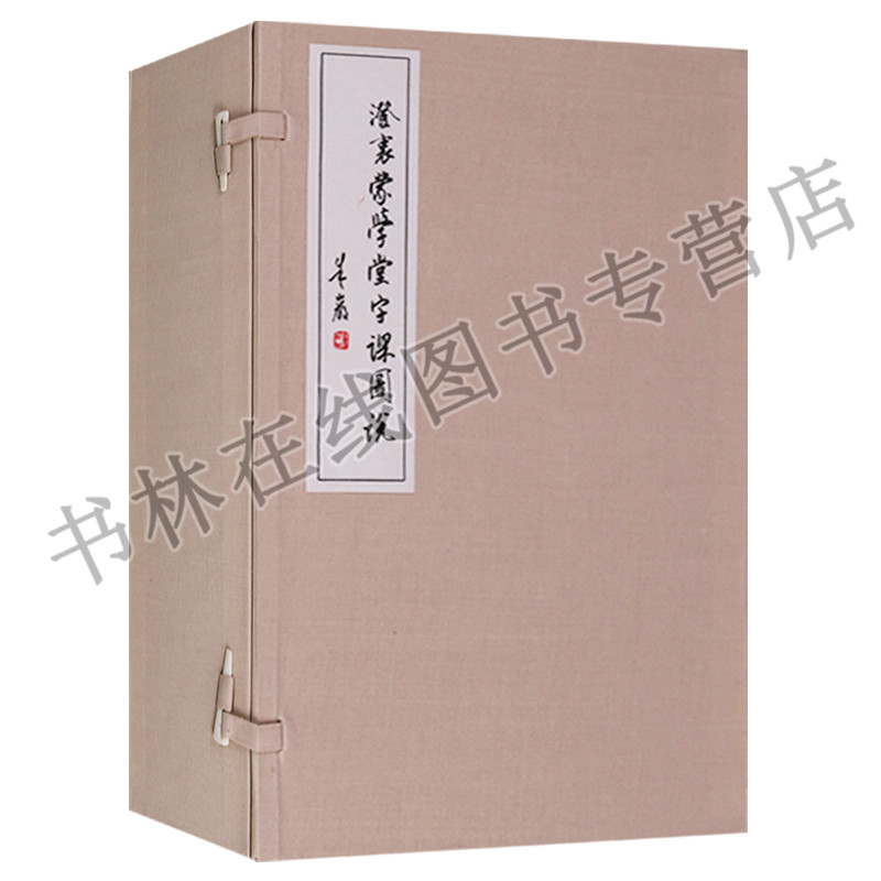 澄衷蒙学堂字课图说(一函八册) 凤凰出版社