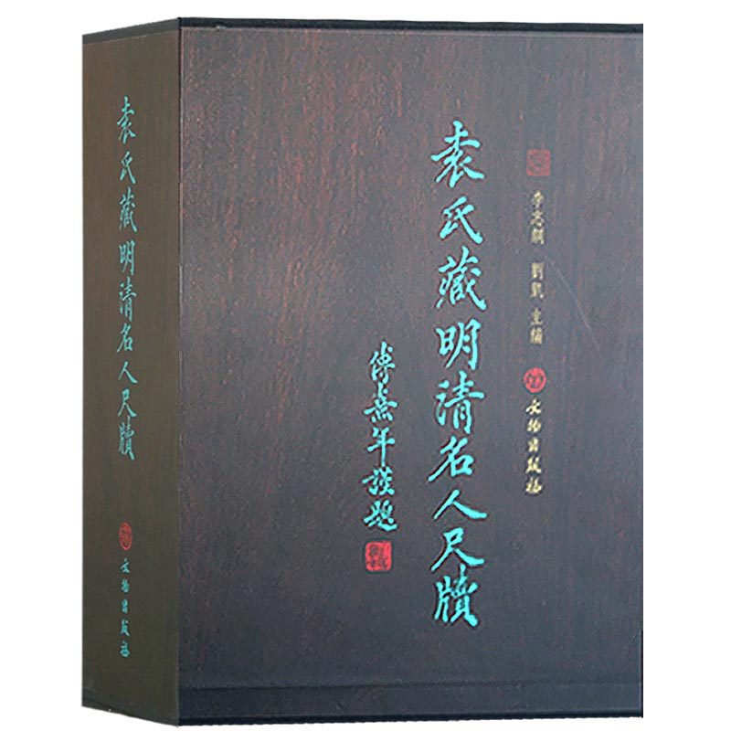 袁氏藏明清名人尺牍 钱溥沈周张弼萧显李东阳文征明徐祯卿金琮等明清代士人名人毛笔书法字帖信手札书札鉴赏临摹书籍 文物出版社