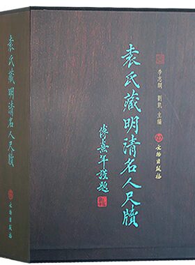 袁氏藏明清名人尺牍 钱溥沈周张弼萧显李东阳文征明徐祯卿金琮等明清代士人名人毛笔书法字帖信手札书札鉴赏临摹书籍 文物出版社