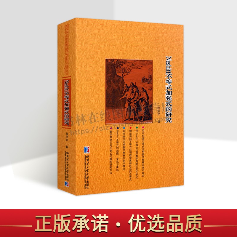 Nesbitt不等式加强式的研究 邹守文 著 适合数学专业师生数学奥林匹克竞赛选手以及数学爱好者参考阅读 数学 哈尔滨工业大学出版社