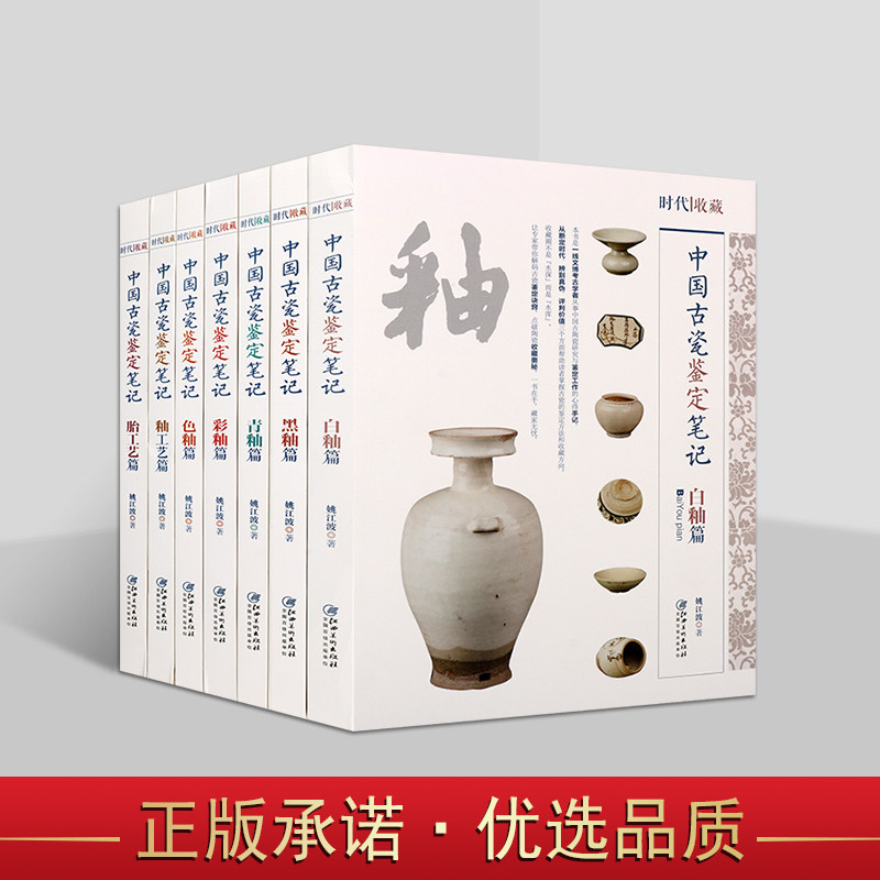 中国古瓷鉴定笔记系列(共7卷)古代瓷器鉴定 中国古代瓷器胎工艺鉴赏 青白釉瓷六朝瓷器评价鉴定 江西美术出版社