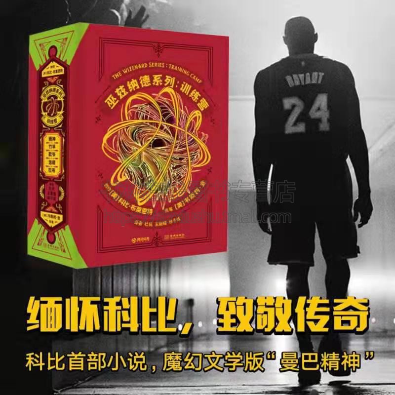 巫兹纳德系列 训练营5卷本 科比小说作品 科比布莱恩特励志 黑曼巴的养成之路 篮球书籍 金城出版社