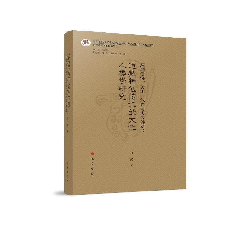 原始信仰、仪式与代神话:道教传记的文化人类学研究苟波 社会科学书 巴蜀书社
