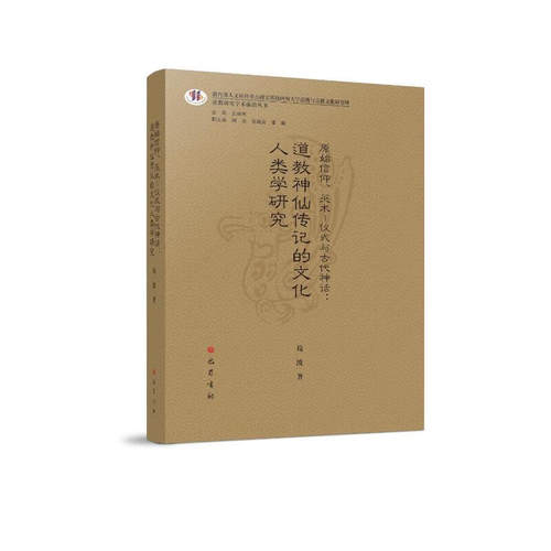 原始信仰、仪式与代神话:道教传记的文化人类学研究苟波 社会科学书 巴蜀书社