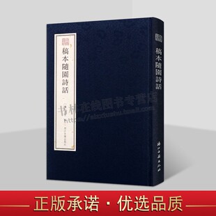 全一册 毛边本底本为天津图书馆藏本 清代诗人诗作诗学名著 稿本随园诗话 浙江古籍出版 16开精装 袁枚诗学思想 社 宛委遗珍