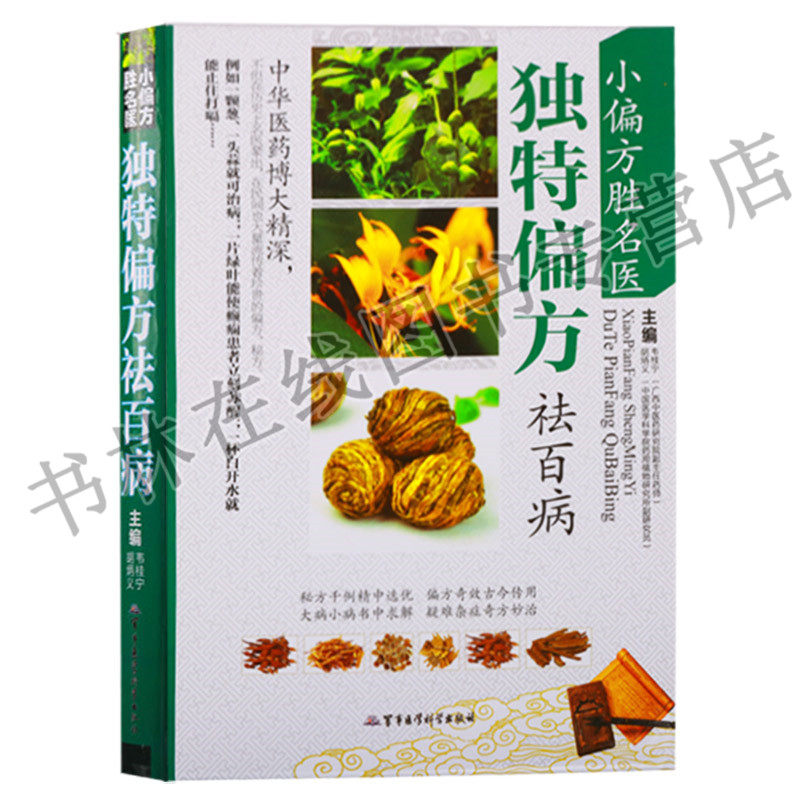 小偏方胜名医独特偏方祛百病 支气管炎感冒哮喘肺炎高血压呕吐胃炎中暑失眠内外科皮肤五官儿科妇科常见病诊断与用药手册中医书籍