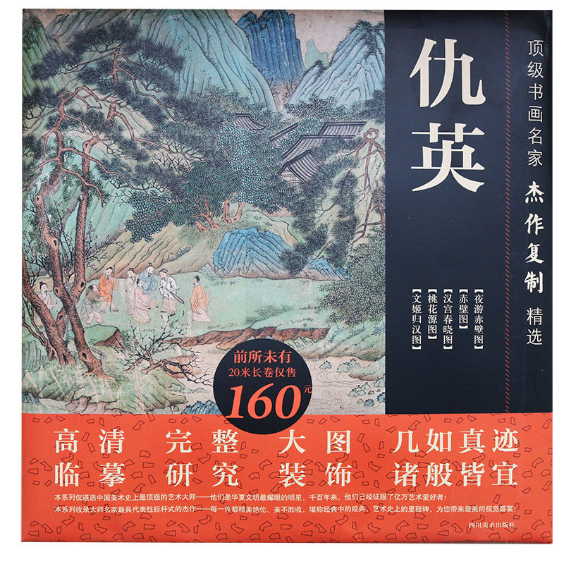 正版 书画名家杰作复制精选&mdash;仇英 中国古代绘画名作辑珍 仇英画集明四家仇英中国好丹青人物画册绘画艺术书籍 四川美术出版社