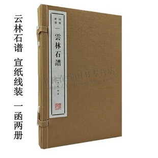 云林石谱 宣纸线装 一函两册 清赏丛书 宋 杜绾 著 中国第一部论石专著 北宋文人寻奇石著作 广陵书社