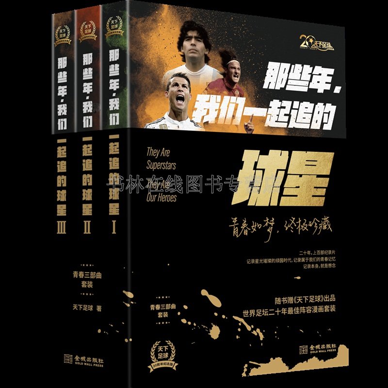 那些年我们一起追的球星 天下足球二十周年纪念版青春三部曲套装 马拉多纳梅西C罗范迪克萨拉赫姆巴佩足球明星传记体育赛畅销书籍