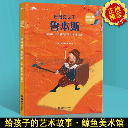 巴洛克之王 鲁本斯 写给孩子的艺术故事 儿童故事书籍 绘本 儿童睡前读物 少儿艺术 湖南美术出版社