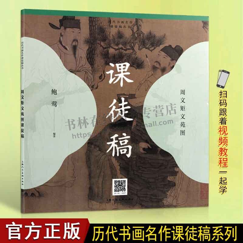 历代书画名作临摹课徒稿丛书 周文矩文苑图课徒稿 线描设色人物画国画技法教程水墨绘画临摹技法解析入门工笔美术鉴赏书籍正版畅销