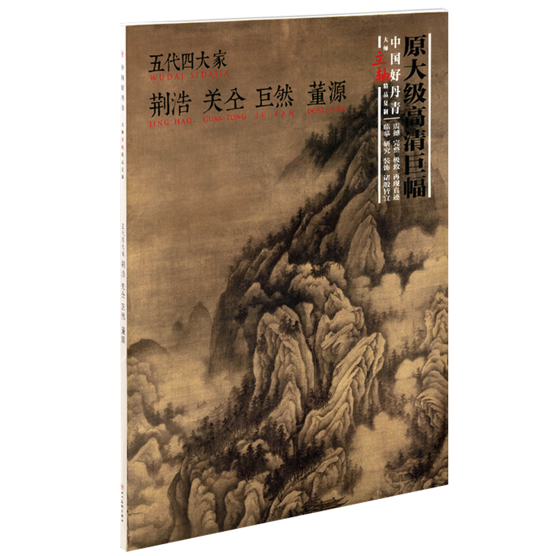 中国好丹青 大师条幅精品复制 五代四大家荆浩关仝董源巨然国画名家山水花鸟画集技法临摹鉴赏书籍书房客厅装饰挂画四川美术出版社