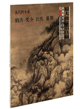 中国好丹青 大师条幅精品复制 五代四大家荆浩关仝董源巨然国画名家山水花鸟画集技法临摹鉴赏书籍书房客厅装饰挂画四川美术出版社