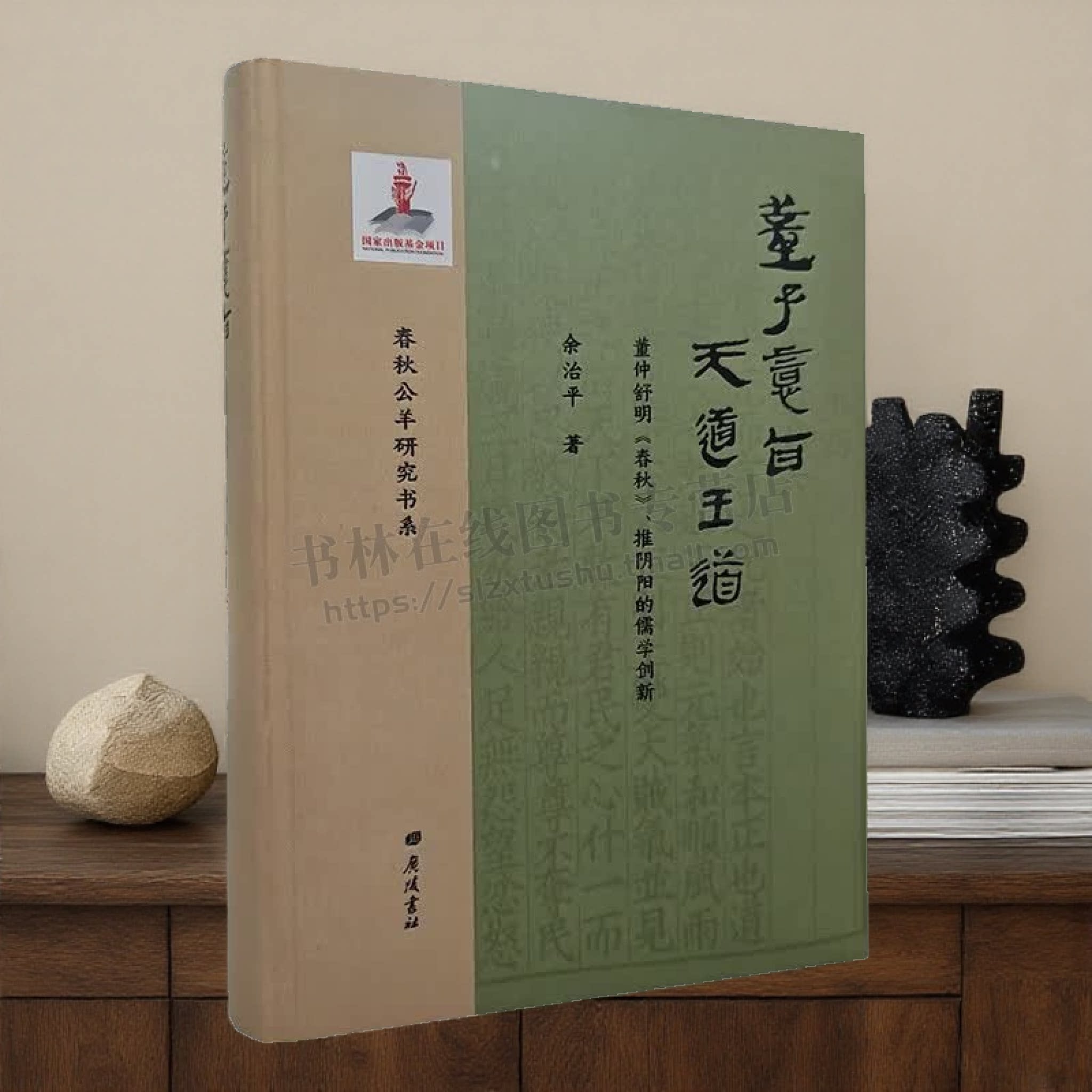 董子意旨天道王道董仲舒明春秋推阴阳儒学创新春秋公羊研究书系 精装单册 广陵书社