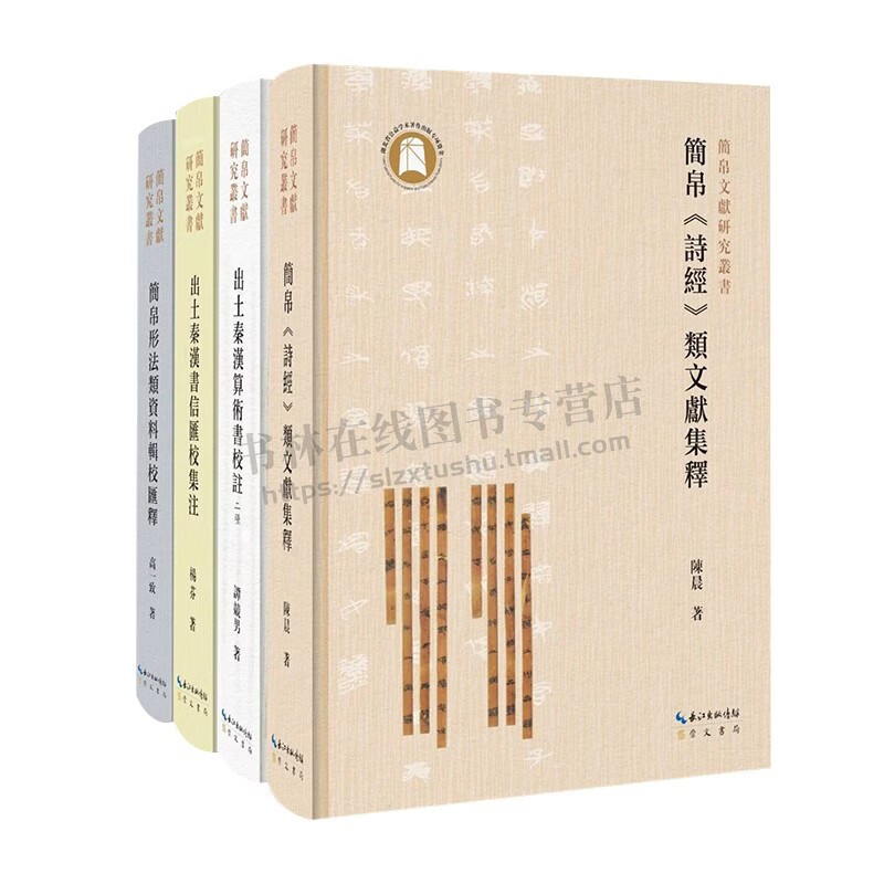 简帛文献研究丛书(共4册)出土秦汉算术书校注 二种 简帛诗经类文献集释 简帛形法类资料辑校汇释 出土秦汉书信汇校集注 崇文书局