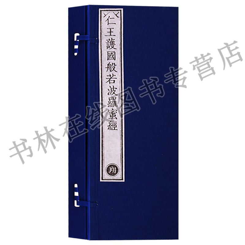 正版 乾隆御制大藏经 仁王護國般若波罗蜜经(一函两册) 仁王护国般若波罗蜜经 文物出版社