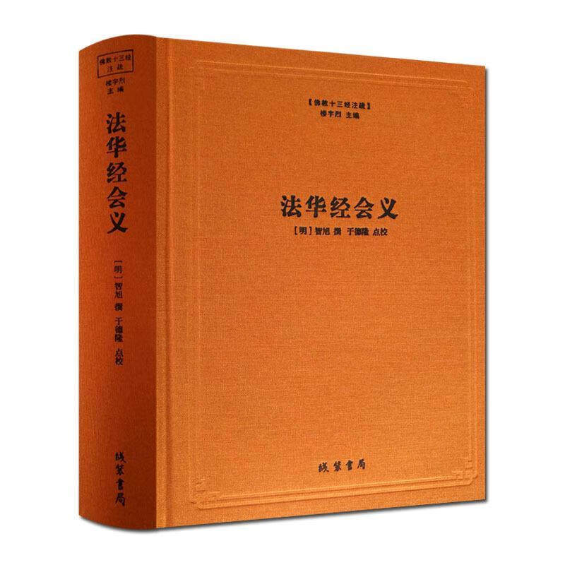 法华经会义 佛教十三经注疏 妙法莲华经台宗会义 (明)智旭 撰 佛教书籍 佛教图书 佛教经典书籍 线装书局