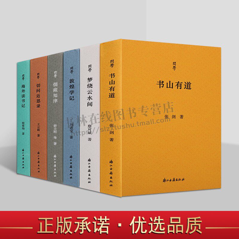 浙江古籍问学丛书(共六卷)切问近思录 书山有道 海外读书记 敦煌学记 汉语史学术随笔集 文史著作 浙江古籍出版社