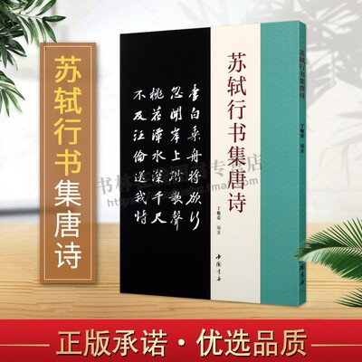 苏轼行书集唐诗古典文学古代传统文化艺术法帖名家古诗词书法理论赏析技法研究临摹范本鉴赏软笔毛笔字帖 中国书店