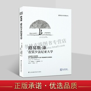 路易斯艾瑟铎康建筑师建筑设计艺术经典 建筑设计经典 路易斯康在宾夕法尼亚大学 天津凤凰空间文化传媒有限公司 译丛 畅销