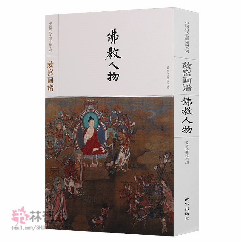 正版 故宫画谱-佛教人物 历代释道人物佛祖观音罗汉画范写意工笔白描写意中国画技法基础如何怎么画入门艺术绘画册画集书籍出版社