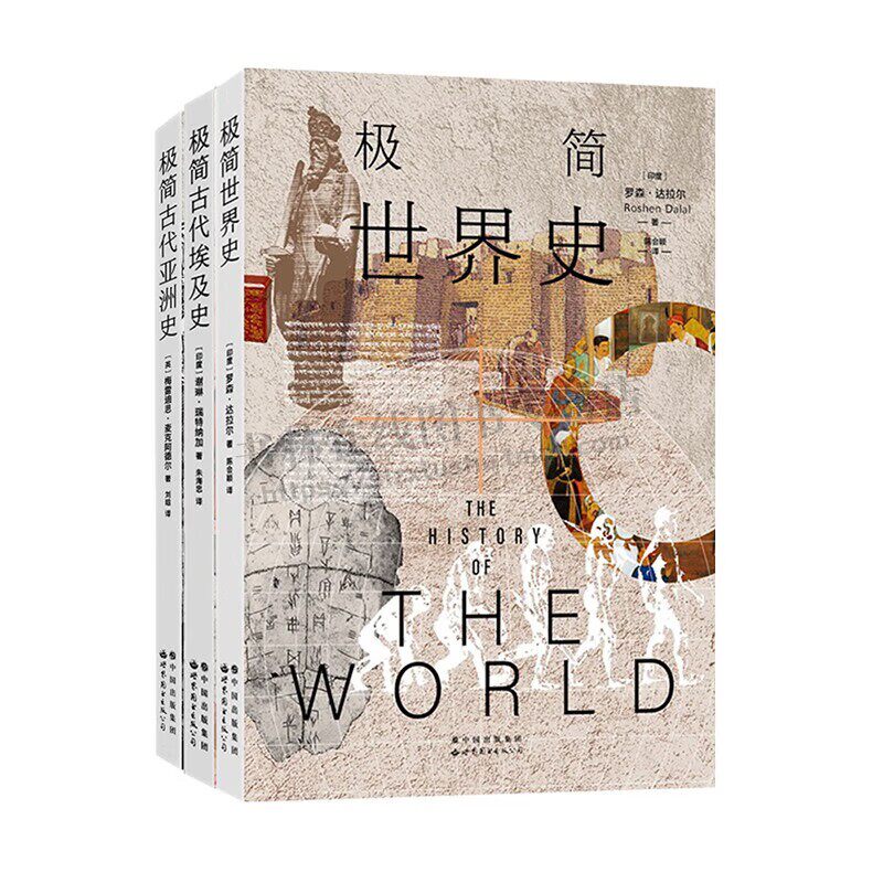 极简古代埃及史 极简世界史 极简古代亚洲史 全3册 全景展现古埃及文明百科全书 历史书籍 世界图书出版