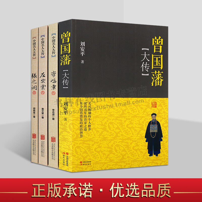 晚清四大䏻臣（全四册）历史名人大传 人物传记 曾国藩大传 张之洞传记 左宗棠传记 历史人物 现代出版社