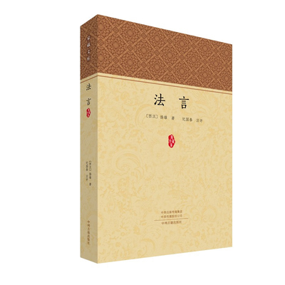 法言 家藏文库 [西汉]扬雄 著 西汉哲学书籍 儒家政治思想 中州古籍出版社