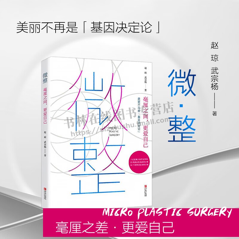 微整 女神制造微整形医美整容知识科普书 微整指导手册 医学美容美体塑形面部针埋线线雕皮秒激光祛痘除皱女性整容医美指南书