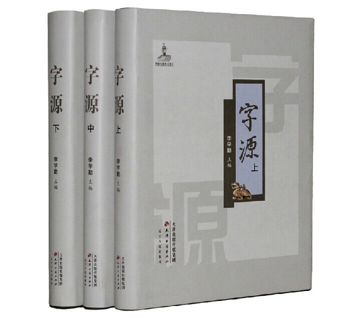 字源新版全套3卷大16开精装天津古籍出版社正版古汉语常用字字典词典繁体字典汉字字源说文解字现代汉语辞海词源工具书字源字典