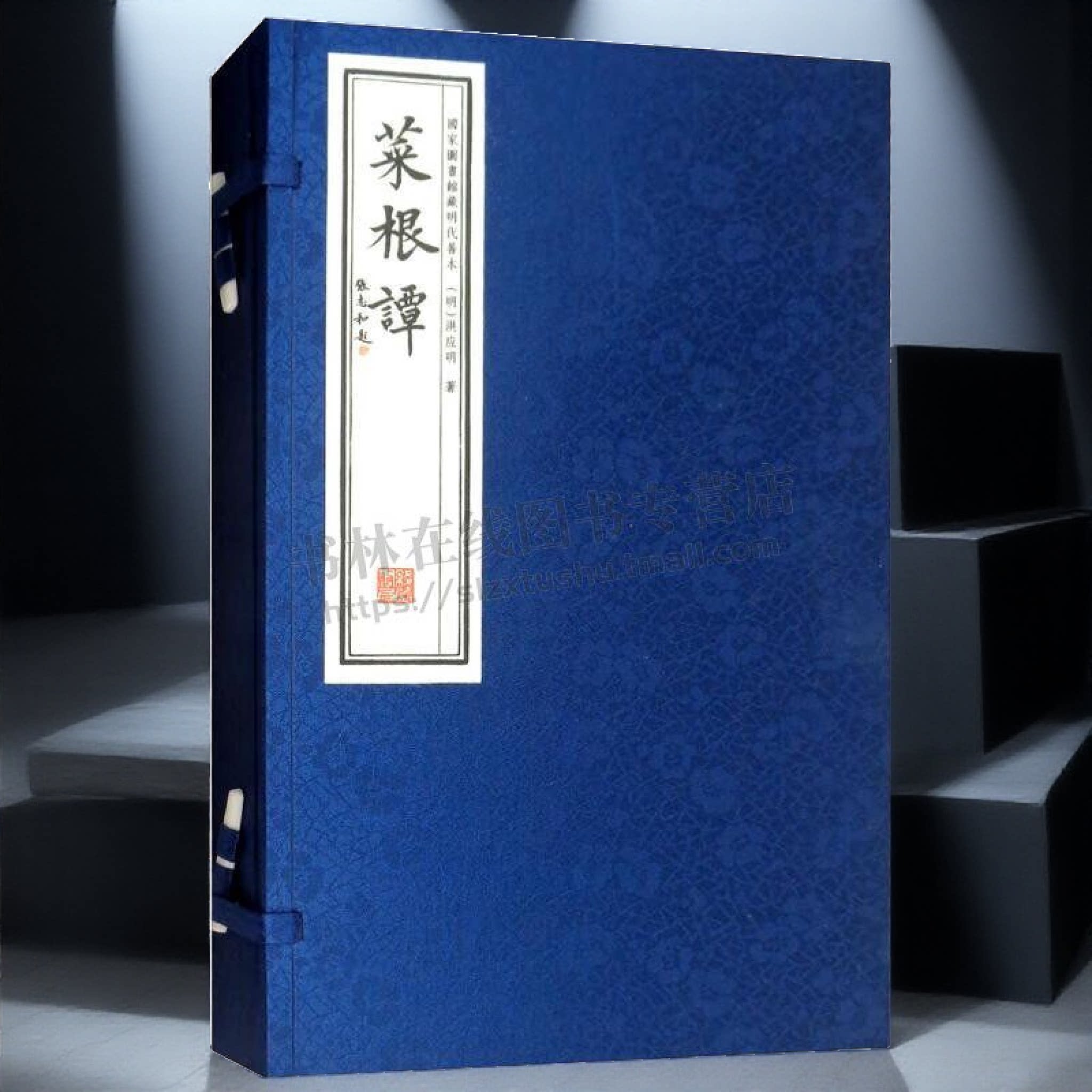 菜根谭 影印版 国家图书馆藏明代善本 16开线装一函二册论述修养、人生、处世、出世的语录世集 中国哲学 线装书局