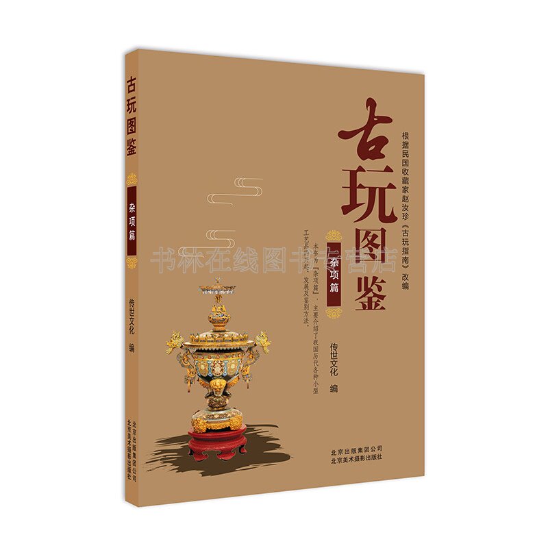 古玩图鉴 杂项篇 鼻烟壶珐琅琉璃丝绣铜木石泥造像竹木牙角瓠古扇子香炉灯顶戴鉴别毛毯赵汝珍古玩指南古董收藏品老物件鉴赏识别书
