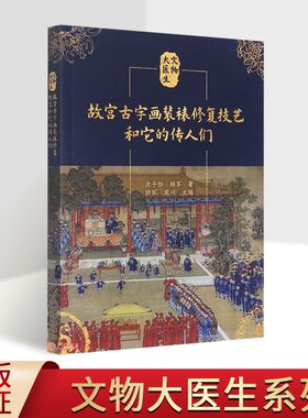 故宫古字画装裱修复技艺和它的传人们 沈子怡，顾军 著 故宫裱画室传承技术书籍 故宫书画修复组“前世今生”的书 北京美术摄影
