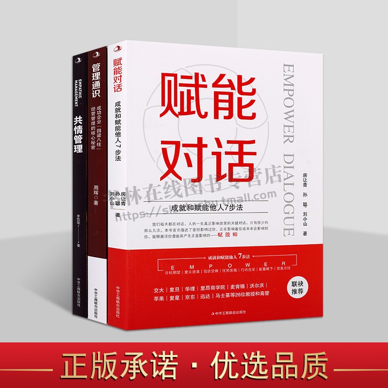 赋能师共情管理通识系列(共三卷)企业管理书 企业员工培训书籍 管理心理学书籍 赋能对话 管理通识 共情管理 中华工商联合出版社