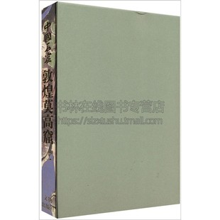 中国石窟 敦煌莫高窟2卷 正版精装 敦煌文物研究所编 中国传统文化古典文学历史文物考古彩塑壁画研究雕塑观赏 文物出版社