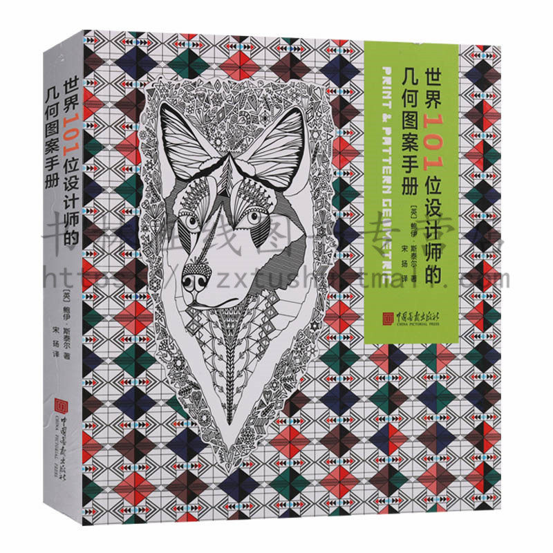正版 世界101位设计师的几何图案手册 鲍伊·斯太尔著 美术设计平面设计视觉传达实用工具书服装设计染织设计资料四色印刷中国画报