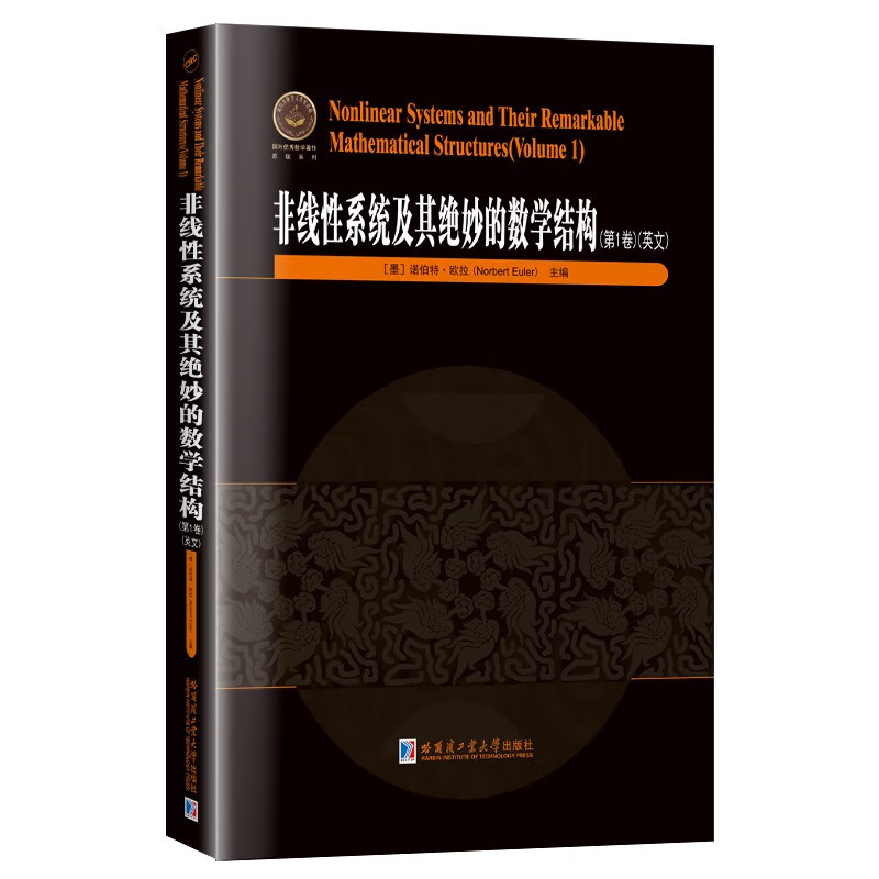 非线性系统及其绝妙的数学结构.第1卷英文版 常微分方程与偏微分方程、微分方程和q微分方程、离散或格点方程 数学教程 哈工大出版