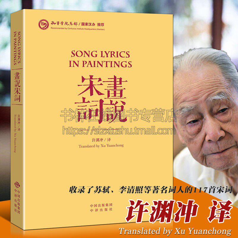 画说宋词许渊冲译作品中英文对照版中国古诗词大全大会柳永文天祥黄庭坚秦观岳飞周邦彦卜算子蝶恋花清平乐117首宋词鉴赏书籍中译