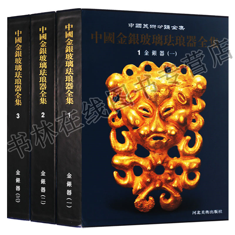 中国美术分类全集(共三卷)中国金银玻璃珐琅器全集 金银器 河北美术出版社