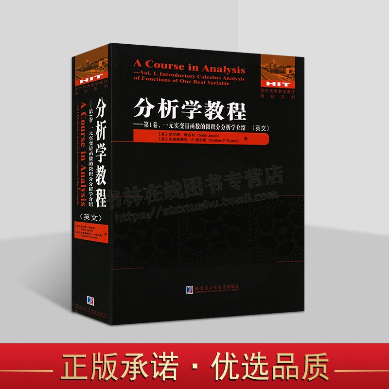 分析学教程.第1卷 一元实变量函数的微积分分析学介绍(英文) 国外优秀数学著作原版系列 哈尔滨工业大学出版社