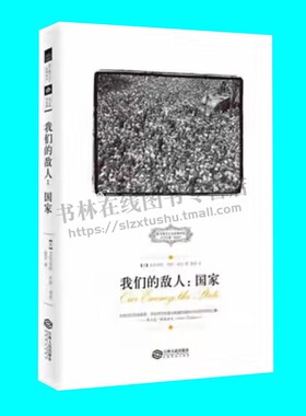 我们的敌人国家 艾尔伯特杰伊诺克著 国家是我们的敌人 国家理论研究 西方保守主义经典译丛 江西人民出版社