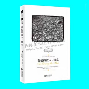 我们的敌人国家 艾尔伯特杰伊诺克著 国家是我们的敌人 国家理论研究 西方保守主义经典译丛 江西人民出版社