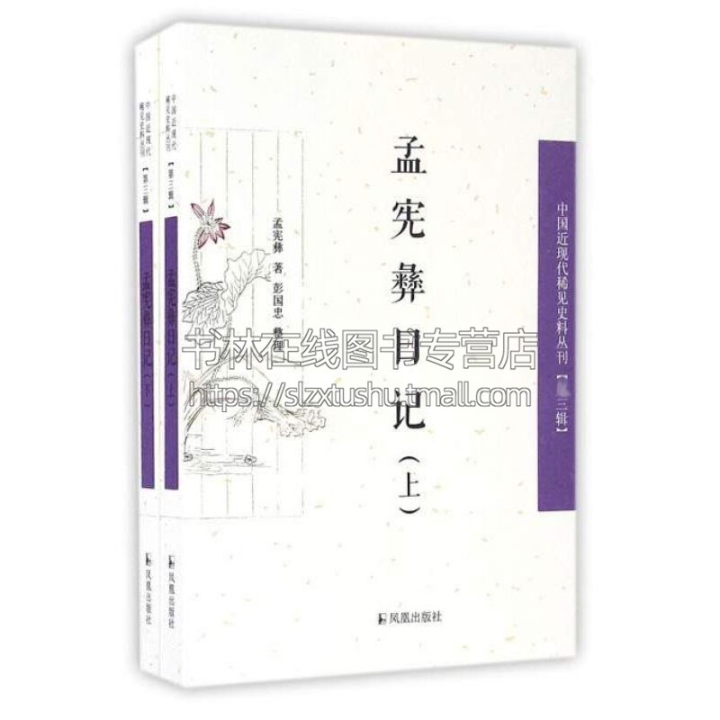 孟宪彝日记 全二册 中国近现代稀见史料丛刊 三辑 古代随笔书籍文学作品集历史清末民初中国政治军事外交经济医学社会 孟宪彝 著