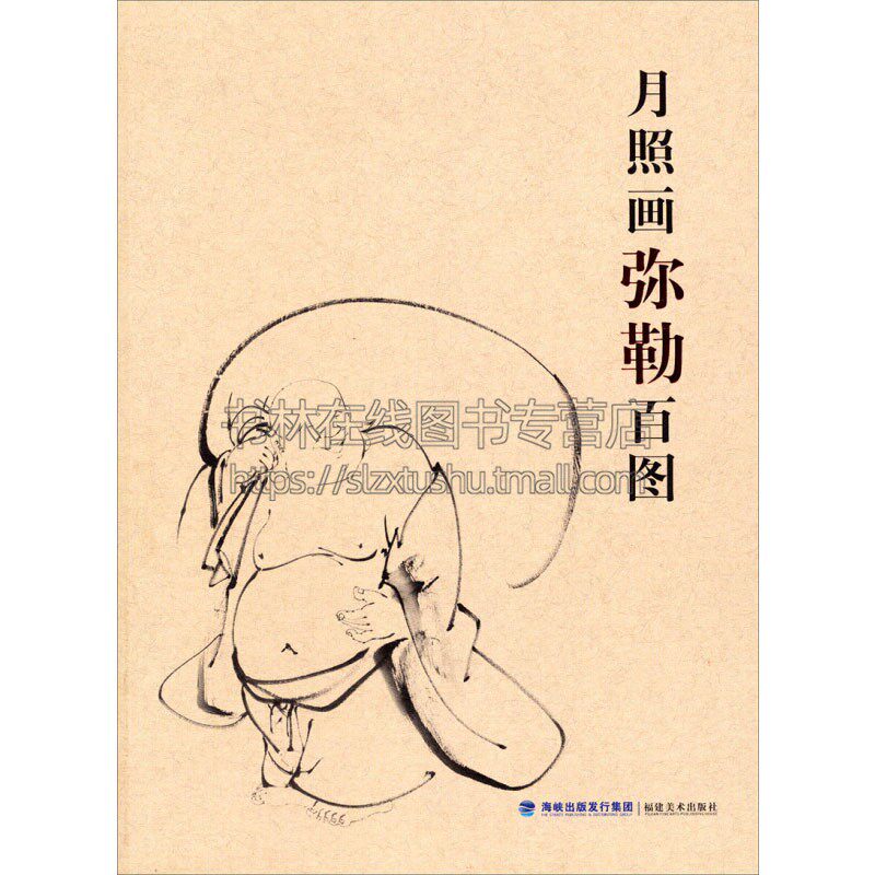 爱好者临摹范本绘画理论艺术经典畅销书籍全新正版平装16开 释月照 著