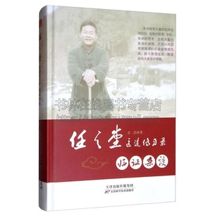 任之堂医道传习录 临证杂谈 余浩著 身体健康养生知识中医书籍 临床实践经验 经典著作 畅销阅读书籍 全新正版 天津科学技术出版社