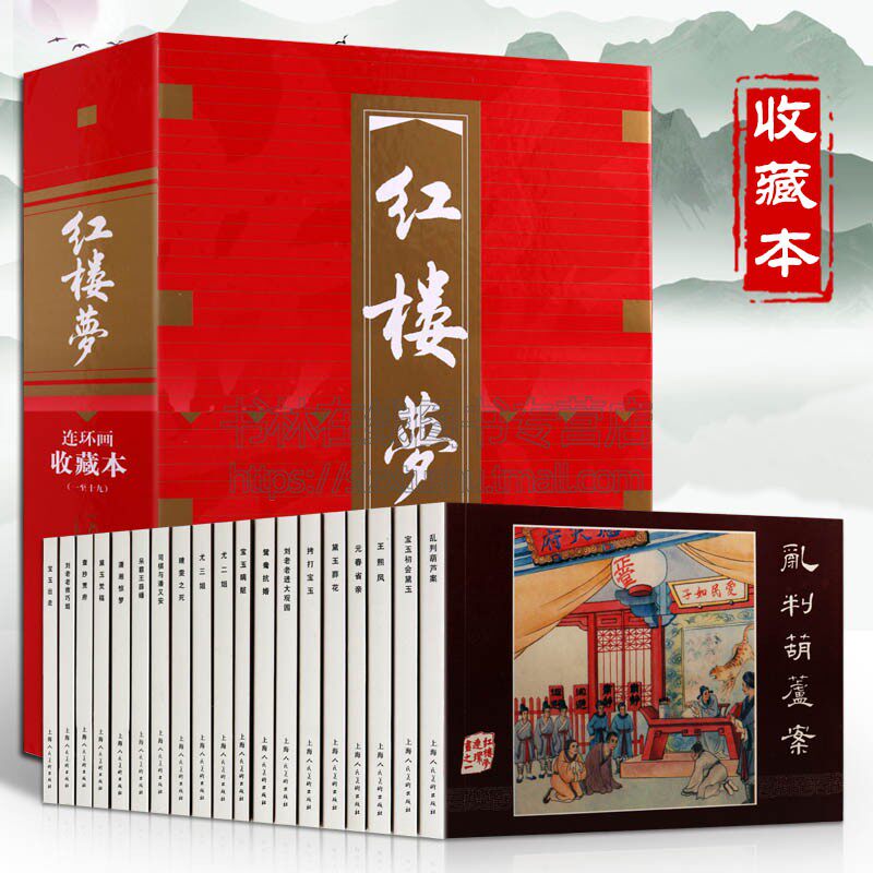 红楼梦 共19册连环画收藏本 曹雪芹著四大名著之一小人书连环画收藏鉴赏经典文学图书籍上海人民美术出版社
