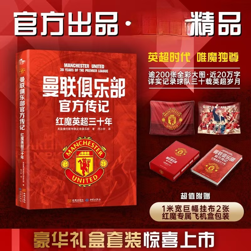 曼联俱乐部官方传记：红魔英超三十年 足球世界杯 英超时代唯魔独尊 英国曼彻斯特联足球俱乐部 曼联传奇故事 金城出版社