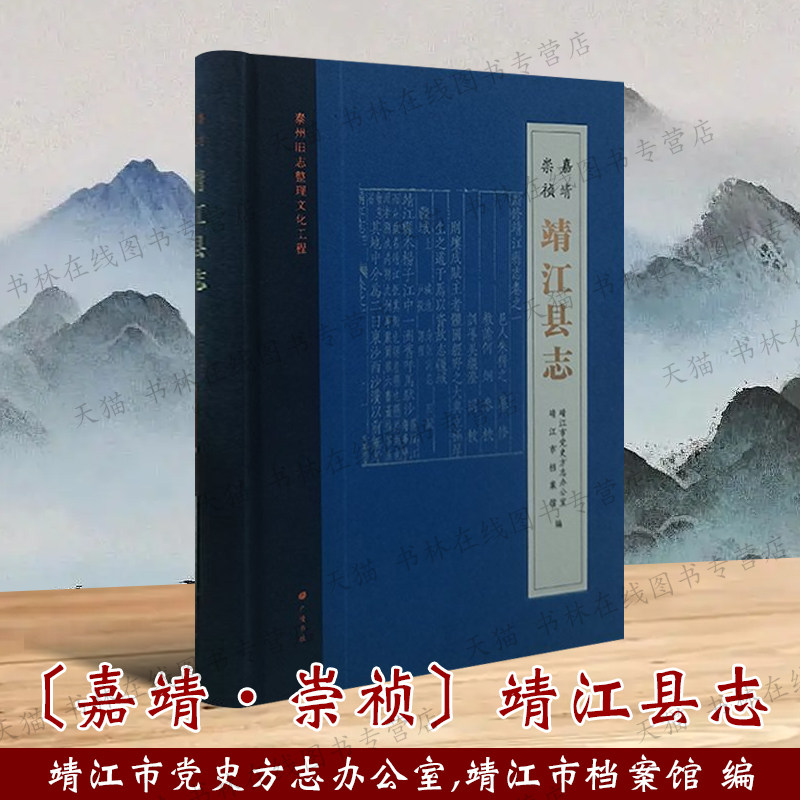 嘉靖·崇祯 靖江县志 泰州旧志整理文化工程 江苏省靖江市旧方志点校整理 靖江县历史文化研究 地方志 广陵书社