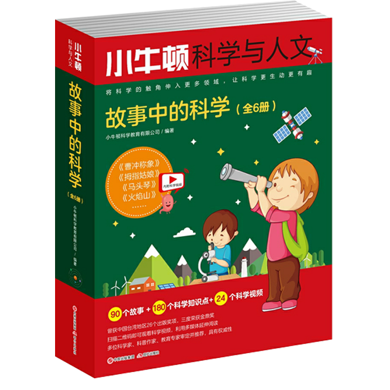 小牛顿科学与人文 全6册 故事中的科学 附赠教学视频小小牛顿科学馆儿童科普百科全书 成语中的科学姊妹篇全集课外阅读 现代出版社